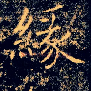 缘