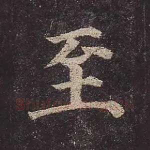 至