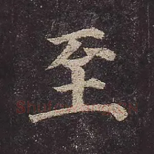 至