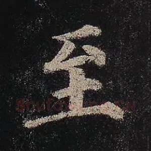 至