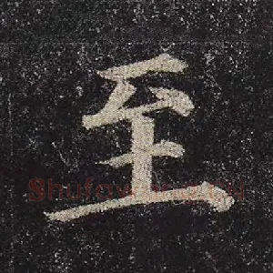 至