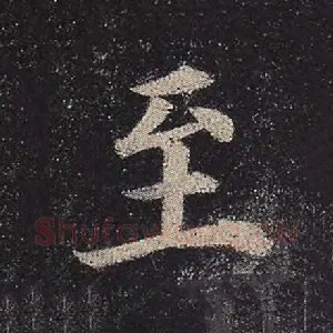 至
