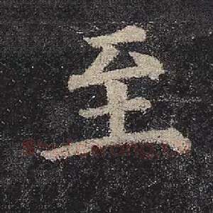 至