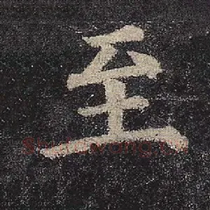 至