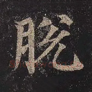 脱