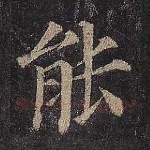 能