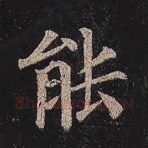能