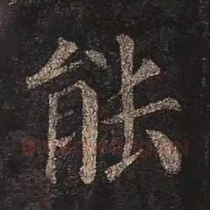 能