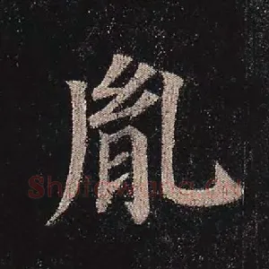 胤