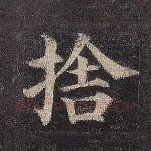 舍