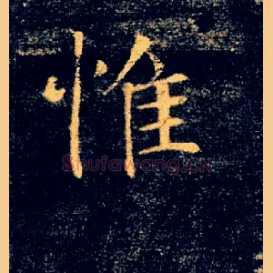 惟