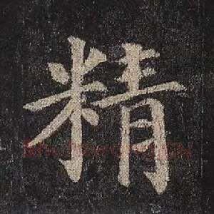 精