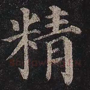 精
