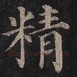 精