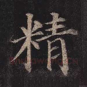 精