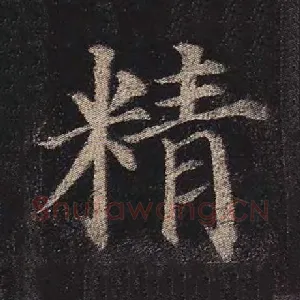 精