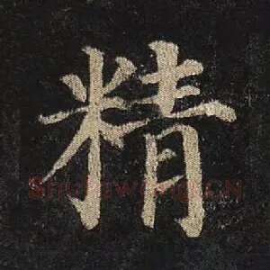 精