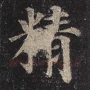 精