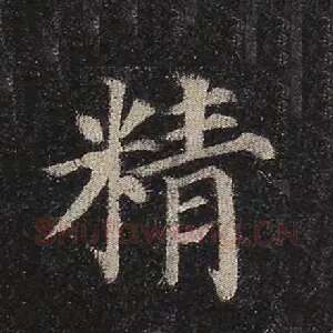 精