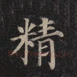 精