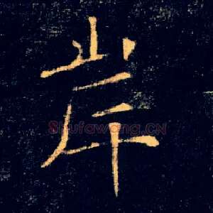 岸