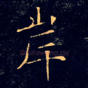 岸