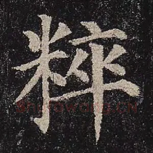 粹