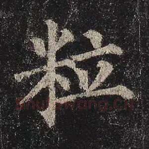 粒
