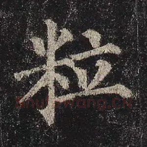 粒