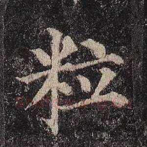 粒