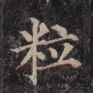 粒