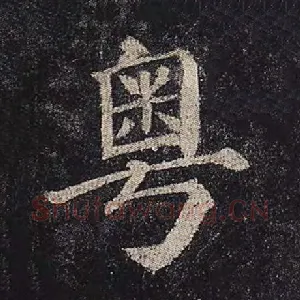 粤