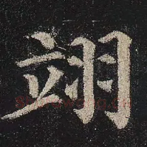 翊