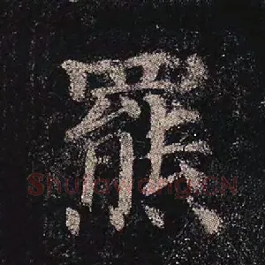 羆