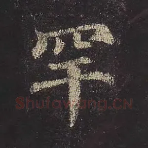 罕