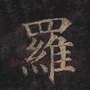 罗