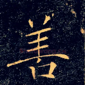善