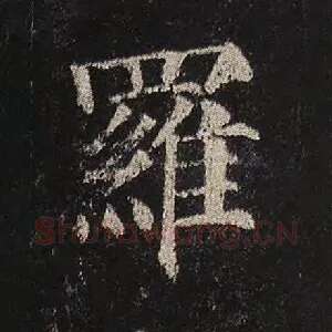 罗