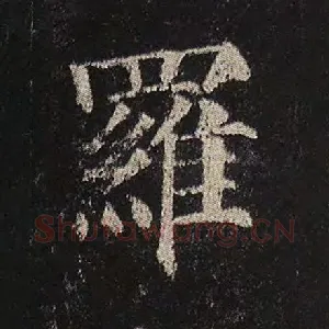 罗