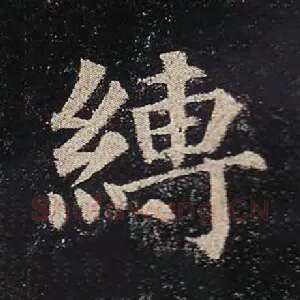 缚