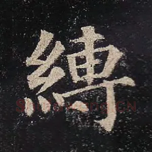 缚