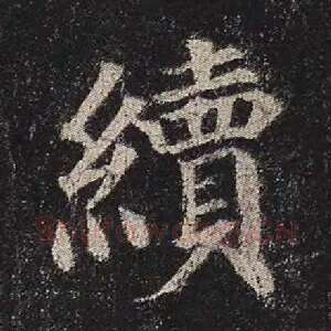续