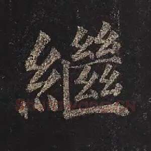 继