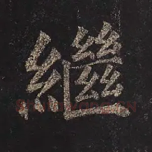 继
