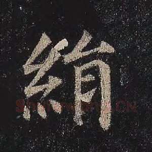 绢