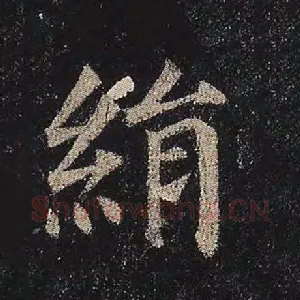 绢