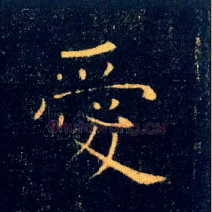 愛