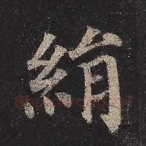 绢