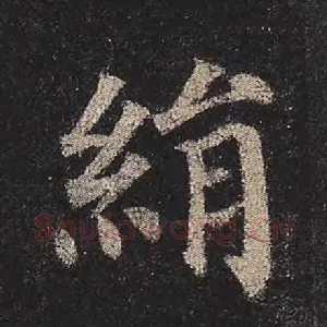 绢