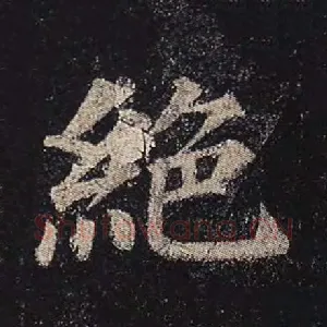 绝